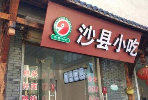 沙縣小吃加盟利潤有多少？