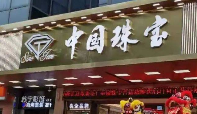 中國珠寶加盟怎么樣啊？