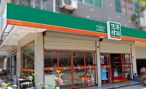 生活驛站加盟條件是什么？