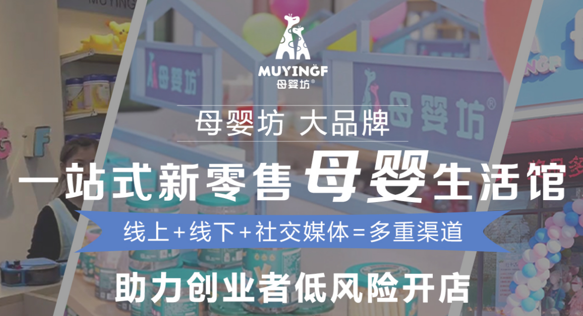 母嬰坊加盟電話多少？