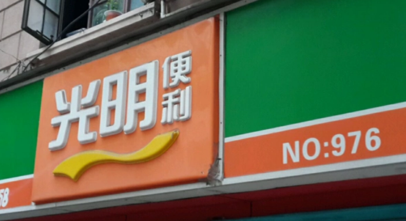 光明便利店加盟費多少？
