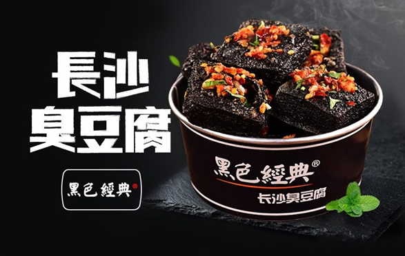 黑色經(jīng)典長(zhǎng)沙臭豆腐品牌加盟多少錢？