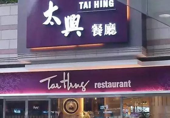 太興茶餐廳加盟利潤怎么樣？