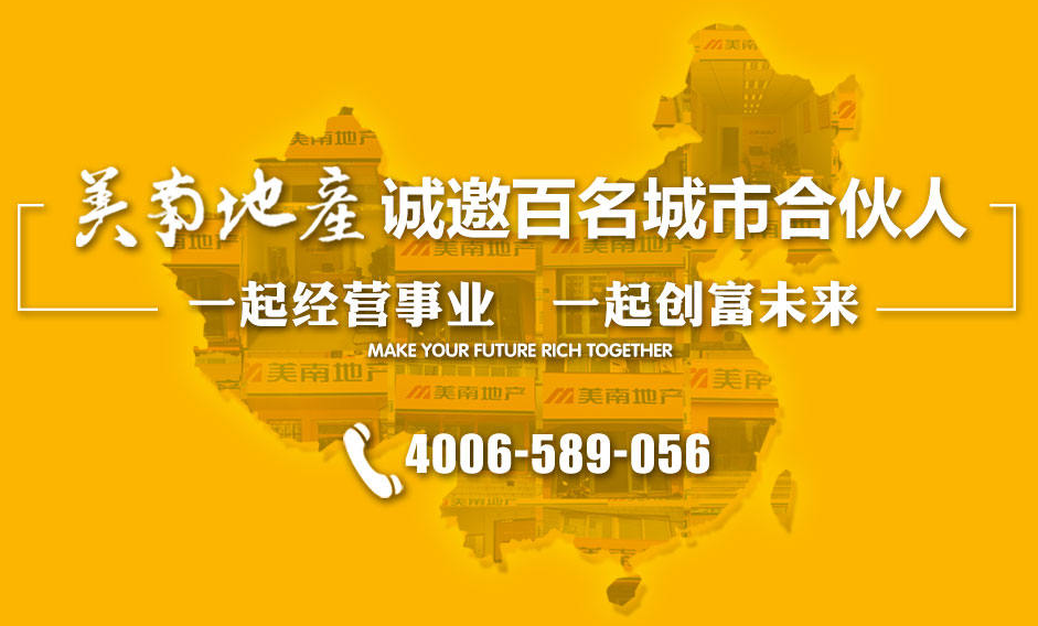 美南地產加盟費用多少錢？