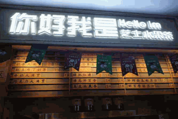 你好我是加盟費多少錢？