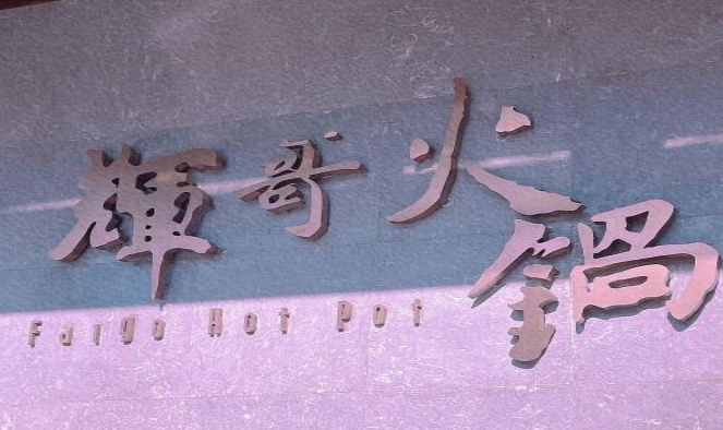 輝哥火鍋加盟電話多少？