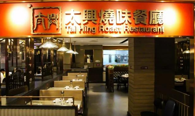 太興茶餐廳加盟電話多少？
