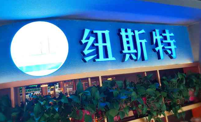 紐斯特牛排加盟賺錢嗎？