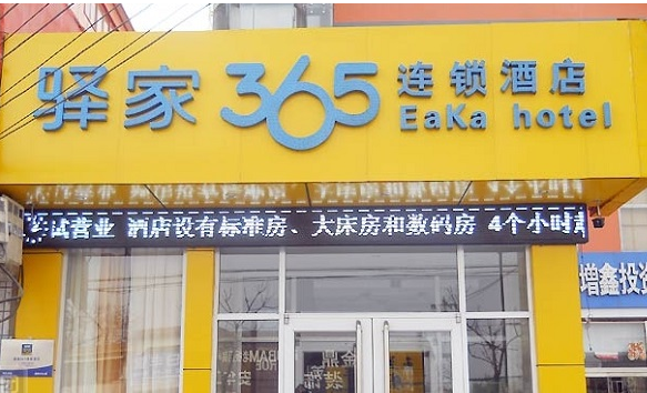 驛家365酒店加盟費多少？