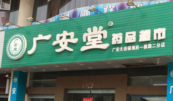 廣安堂藥店加盟費多少？