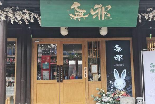 無邪甜品加盟費多少錢？