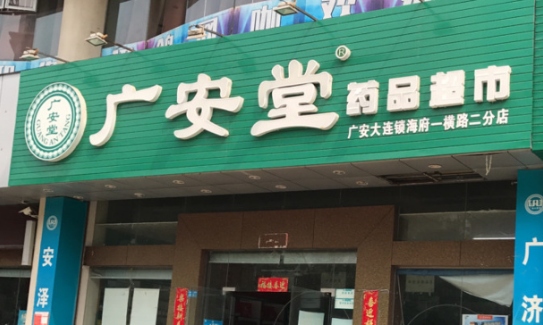 廣安堂藥店加盟利潤多少？