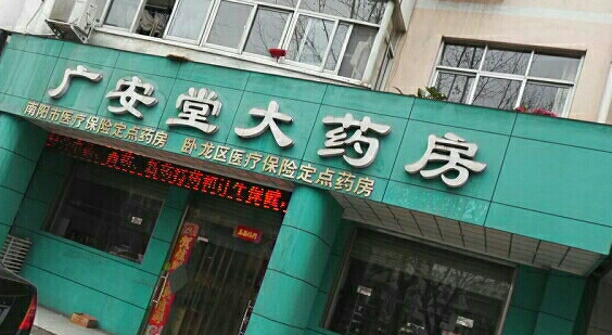 廣安堂藥店加盟條件是什么？