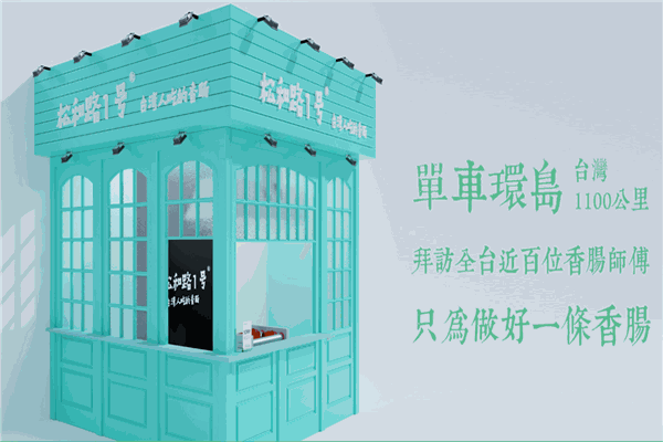 松和路1號(hào)香腸加盟費(fèi)多少錢(qián)？