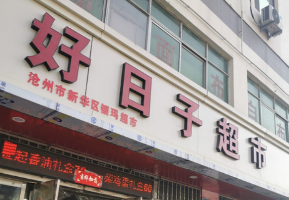 好日子超市加盟多少錢？