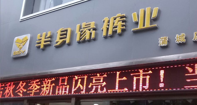 半身緣褲業加盟費多少錢？