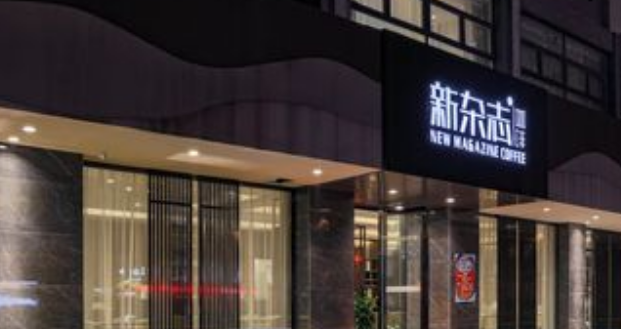 新雜志咖啡加盟費(fèi)是多少？