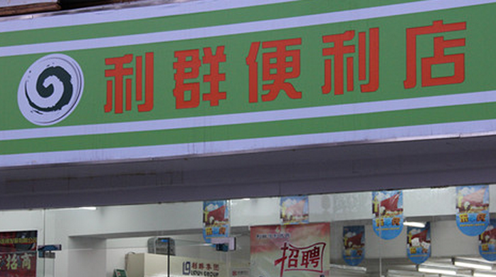 利群便利店加盟條件是什么？
