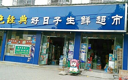 好日子超市加盟條件是什么？