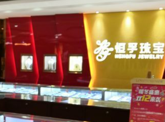 恒孚銀樓加盟電話(huà)多少？