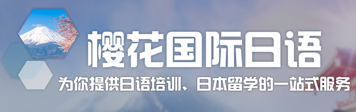 櫻花國際日語加盟怎么樣？
