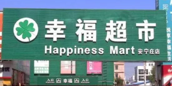 幸福超市加盟費多少錢？