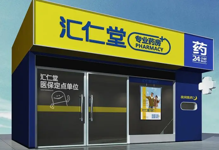 匯仁堂藥店加盟費多少錢？