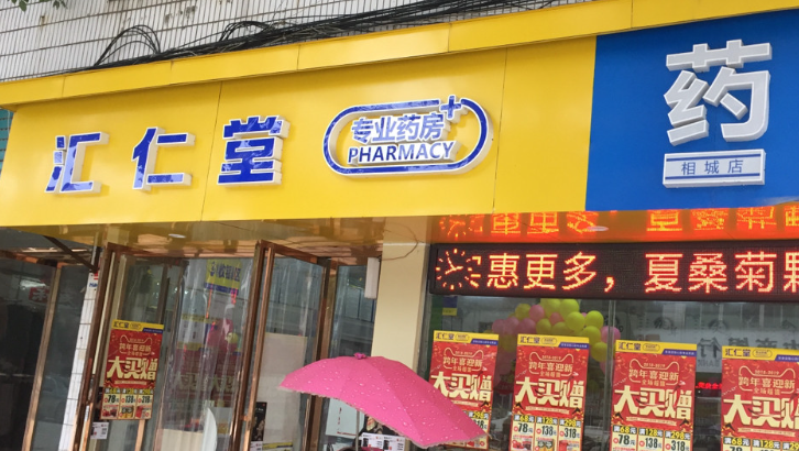 匯仁堂藥店加盟條件是什么？