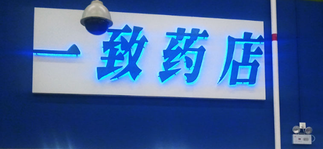 一致藥店加盟費多少？