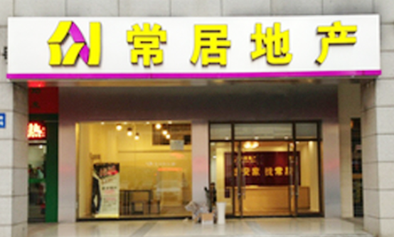 常居地產(chǎn)加盟費(fèi)用多少？