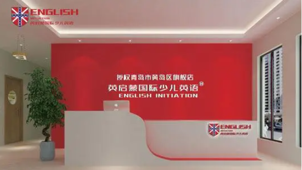 英啟蒙國際少兒英語加盟費多少錢？