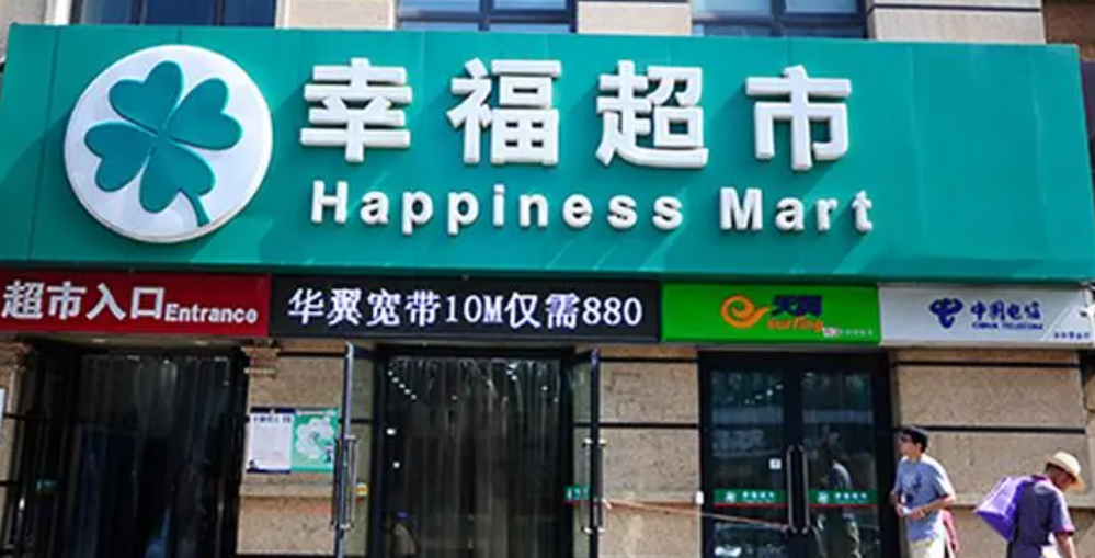 幸福超市加盟電話多少？