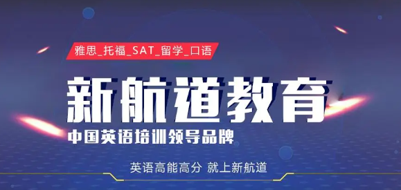 新航道教育加盟費用多少錢？