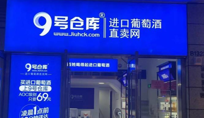 九號倉庫加盟電話多少？