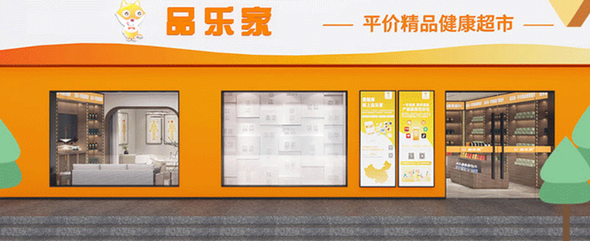 品樂家超市加盟費(fèi)多少錢？