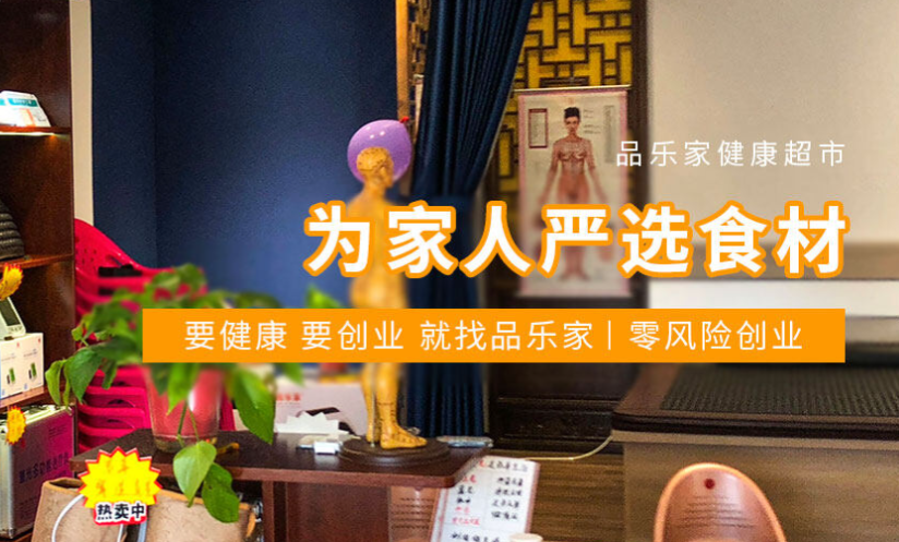 品樂家超市加盟條件是什么？