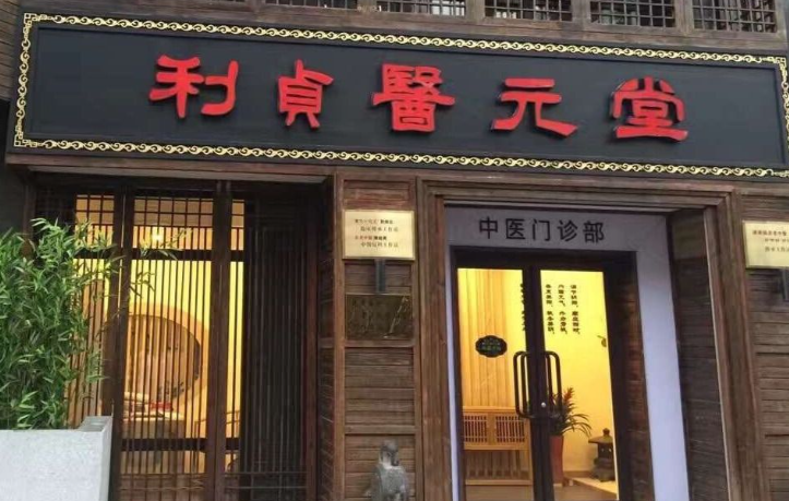 醫(yī)元堂藥店加盟電話多少？