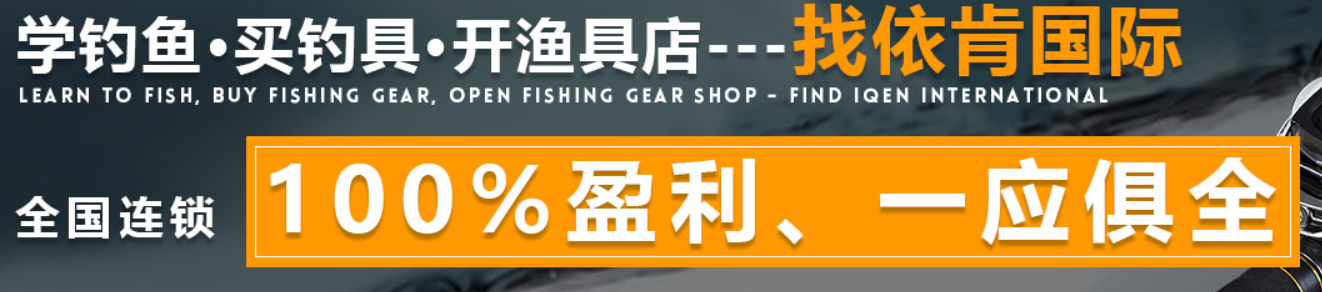 依肯國際釣具加盟費多少錢？