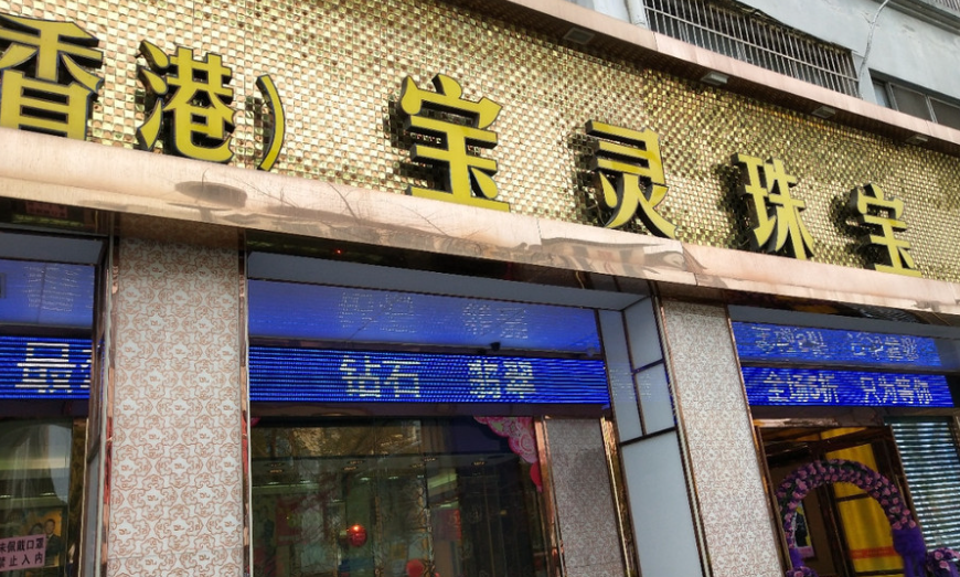 寶靈珠寶加盟電話多少？