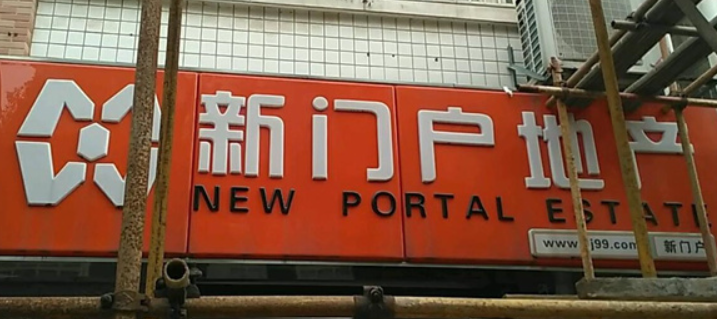 新門戶地產加盟費多少錢？
