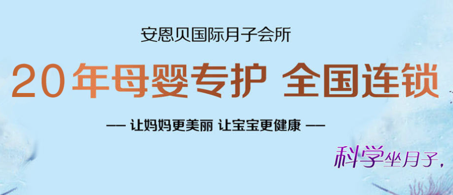 安恩貝月子會所加盟條件是什么？
