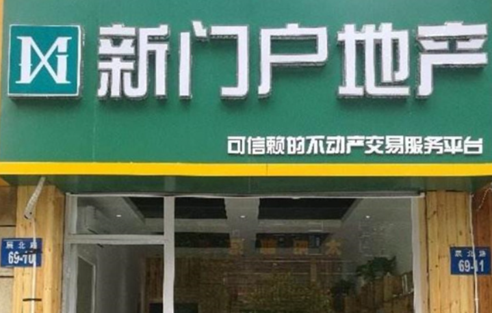 新門戶地產(chǎn)加盟怎么樣？