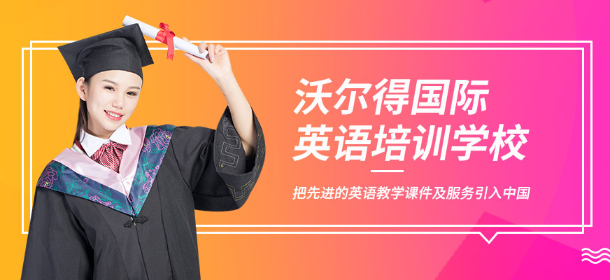 沃爾得英語加盟費多少錢？