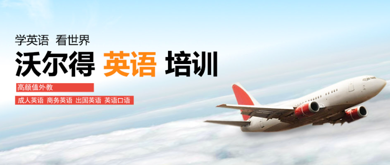 沃爾得英語加盟怎么樣？