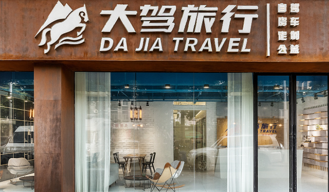 大駕旅行加盟條件是什么？