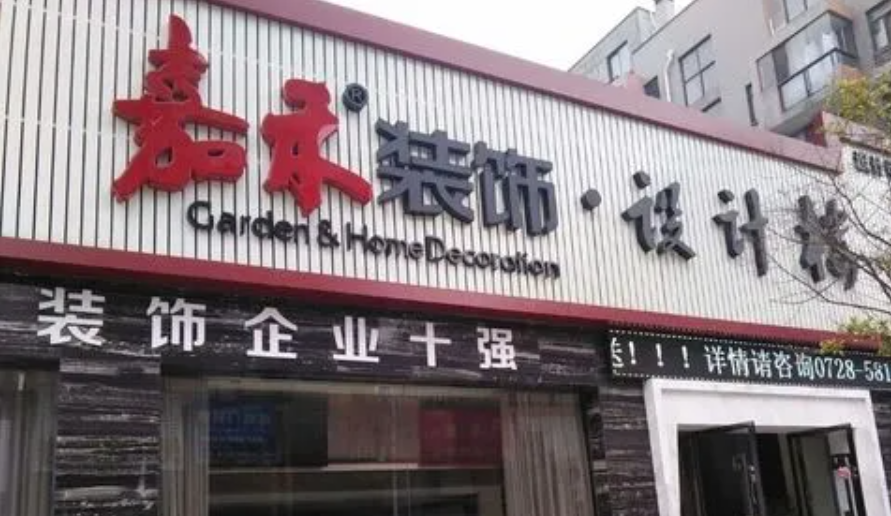 嘉禾裝飾加盟費(fèi)多少錢？