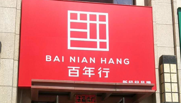 百年行地產加盟賺錢嗎？