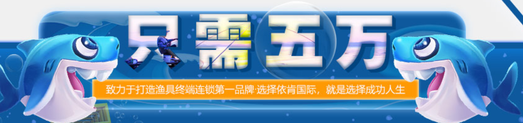 依肯國際釣具加盟費多少錢？