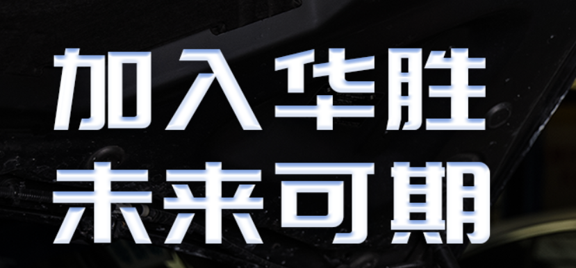 華勝汽車維修加盟電話多少？