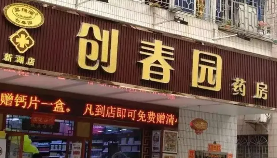 創春園藥店加盟多少錢？